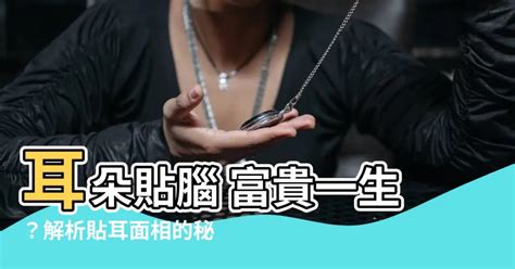 耳朵貼腦的男人|面相解析何為貼腦耳